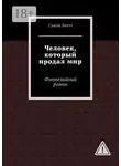 Сьюзи Литтл - Человек, который продал мир. Фэнтезийный роман