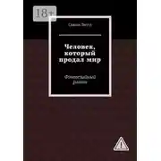 Постер книги Человек, который продал мир. Фэнтезийный роман