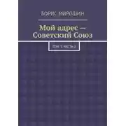Постер книги Мой адрес – Советский Союз. Том 3. Часть 2