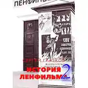 Постер книги История Ленфильма – 2