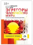 Кирилл Титов - Эгрегоры человеческого мира. Логика и навыки взаимодействия