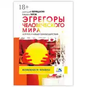 Постер книги Эгрегоры человеческого мира. Логика и навыки взаимодействия
