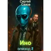 Постер книги Ино: Эпизод 2