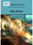 Андрей Королев - Как Боги. Книга вторая. Джон