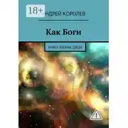 Постер книги Как Боги. Книга вторая. Джон