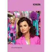 Постер книги Кукла
