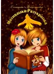 Екатерина Владимировна - Мотивашка-Разукрашка