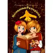 Постер книги Мотивашка-Разукрашка