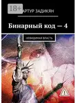 Артур Задикян - Бинарный код – 4. Невидимая власть