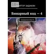 Постер книги Бинарный код – 4. Невидимая власть