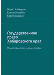 Борис Хачатурян - Государственное право Хабаровского края. Монографическое учебное пособие