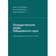 Постер книги Государственное право Хабаровского края. Монографическое учебное пособие
