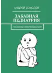 Андрей Соколов - Забавная педиатрия. Монологи новорожденного