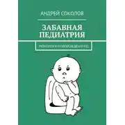 Постер книги Забавная педиатрия. Монологи новорожденного