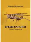 Виктор Мельников - Время саранчи. Повести и рассказы