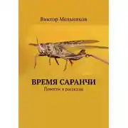 Постер книги Время саранчи. Повести и рассказы