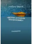 Александр Шарапов - «Встреч и разлук послесловие». Стихотворения