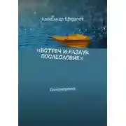 Постер книги «Встреч и разлук послесловие». Стихотворения
