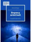 Евгений Орлов - Период девятый. У «прораба перестройки»