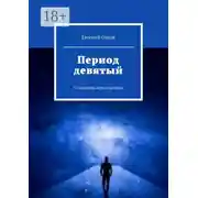 Постер книги Период девятый. У «прораба перестройки»