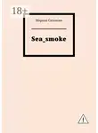 Марина Сазонова - Sea_smoke