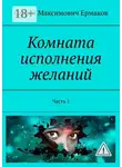Сергей Ермаков - Комната исполнения желаний. Часть 1