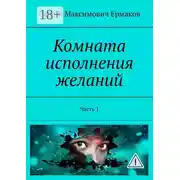 Постер книги Комната исполнения желаний. Часть 1