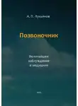 Андрей Лукьянов - Позвоночник. Величайшее заблуждение в медицине