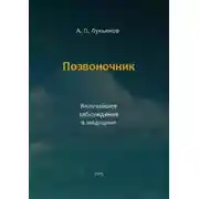 Постер книги Позвоночник. Величайшее заблуждение в медицине