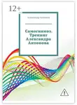 Александр Антонов - Самогипноз. Тренинг Александра Антонова