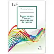 Постер книги Самогипноз. Тренинг Александра Антонова