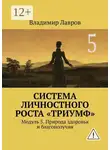 Владимир Лавров - Система личностного роста «Триумф». Модуль 5. Природа здоровья и благополучия