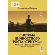 Постер книги Система личностного роста «Триумф». Модуль 5. Природа здоровья и благополучия