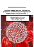 Игорь Карпов - Диагностика и лечение пациентов (взрослое население) с хроническими вирусными гепатитами B и C. Клинический протокол. Постановление МЗ РБ №19 от 19.03.2019 г.