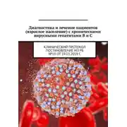 Постер книги Диагностика и лечение пациентов (взрослое население) с хроническими вирусными гепатитами B и C. Клинический протокол. Постановление МЗ РБ №19 от 19.03.2019 г.