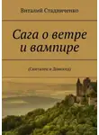 Виталий Стадниченко - Сага о ветре и вампире. (Скиталец и Домосед)