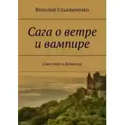 Постер книги Сага о ветре и вампире. (Скиталец и Домосед)