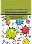 Игорь Карпов - Диагностика и лечение пациентов (взрослое население) с инфекционными и паразитарными заболеваниями. Клинический протокол Постановление МЗ РБ №94 от 13.12.2018 г.