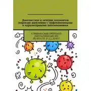Постер книги Диагностика и лечение пациентов (взрослое население) с инфекционными и паразитарными заболеваниями. Клинический протокол Постановление МЗ РБ №94 от 13.12.2018 г.