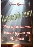Ольга Кристалл - Великий пост. Как изменится ваша душа за 40 дней