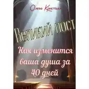 Постер книги Великий пост. Как изменится ваша душа за 40 дней