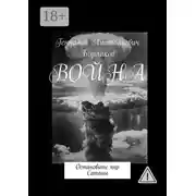 Постер книги Война. Остановите пир Сатаны