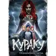 Постер книги Кураку. Зло. Остров вечного счастья. Часть 3