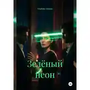Постер книги Зелёный неон