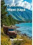 Ирина Лем - Проклятие Маяс Хара