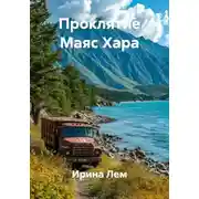 Постер книги Проклятие Маяс Хара