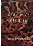 Владислав Тишков - Анатомия Мотылька