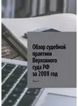 Сергей Назаров - Обзор судебной практики Верховного суда РФ за 2008 год. Том 7