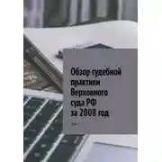 Постер книги Обзор судебной практики Верховного суда РФ за 2008 год. Том 7
