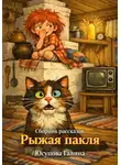 Галина Юсупова - Сборник рассказов "Рыжая пакля"
